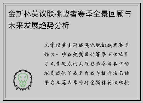 金斯林英议联挑战者赛季全景回顾与未来发展趋势分析