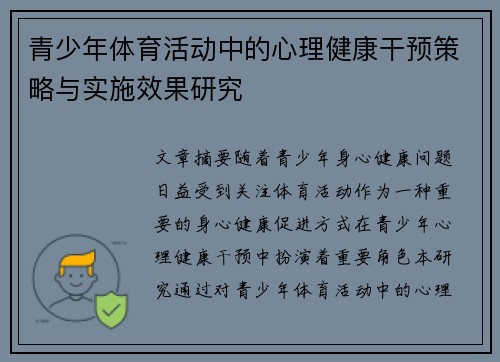 青少年体育活动中的心理健康干预策略与实施效果研究