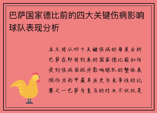 巴萨国家德比前的四大关键伤病影响球队表现分析