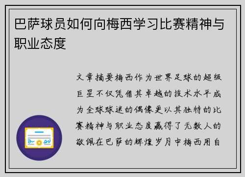 巴萨球员如何向梅西学习比赛精神与职业态度 巴萨球员如何向梅西学习比赛精神与职业态度