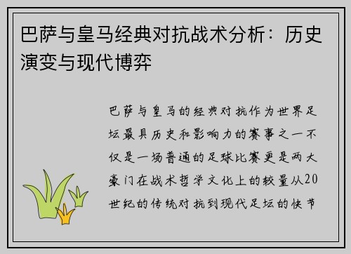 巴萨与皇马经典对抗战术分析：历史演变与现代博弈