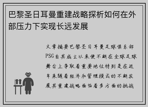 巴黎圣日耳曼重建战略探析如何在外部压力下实现长远发展