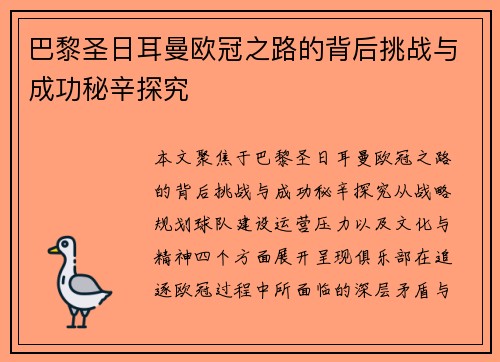 巴黎圣日耳曼欧冠之路的背后挑战与成功秘辛探究