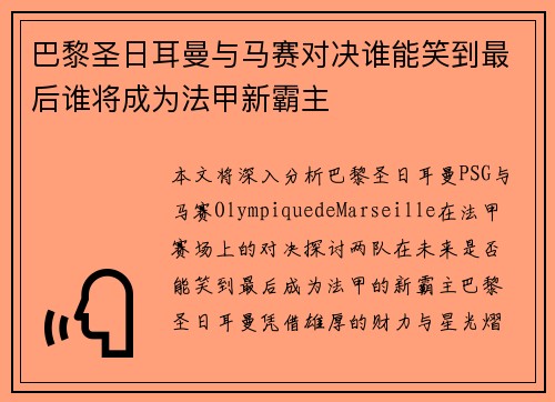 巴黎圣日耳曼与马赛对决谁能笑到最后谁将成为法甲新霸主