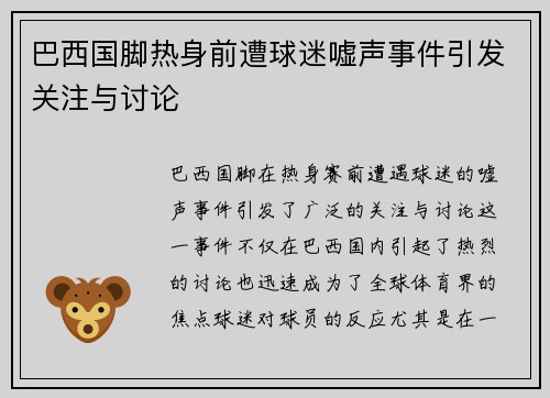 巴西国脚热身前遭球迷嘘声事件引发关注与讨论 巴西国脚热身前遭球迷嘘声事件引发关注与讨论