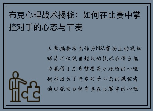 布克心理战术揭秘：如何在比赛中掌控对手的心态与节奏