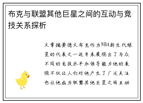 布克与联盟其他巨星之间的互动与竞技关系探析