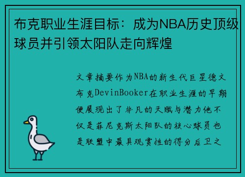 布克职业生涯目标：成为NBA历史顶级球员并引领太阳队走向辉煌
