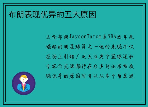 布朗表现优异的五大原因