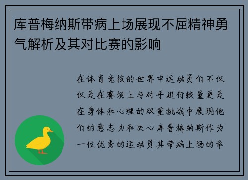 库普梅纳斯带病上场展现不屈精神勇气解析及其对比赛的影响