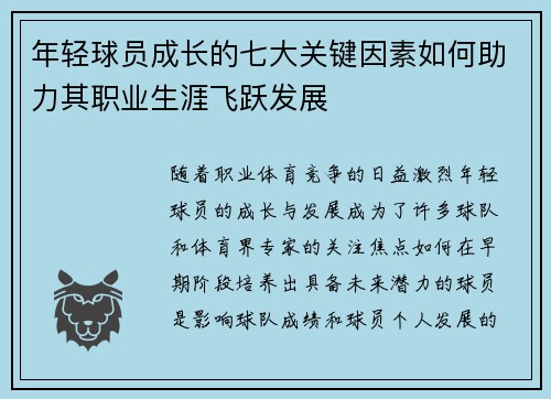 年轻球员成长的七大关键因素如何助力其职业生涯飞跃发展