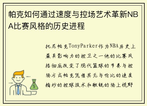 帕克如何通过速度与控场艺术革新NBA比赛风格的历史进程