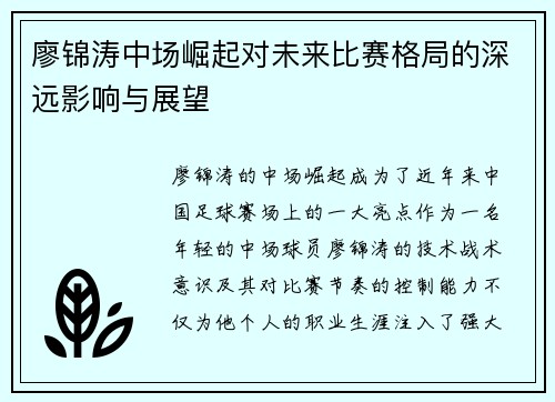 廖锦涛中场崛起对未来比赛格局的深远影响与展望