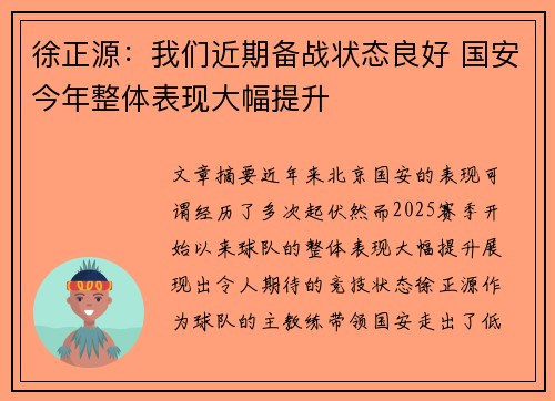 徐正源：我们近期备战状态良好 国安今年整体表现大幅提升