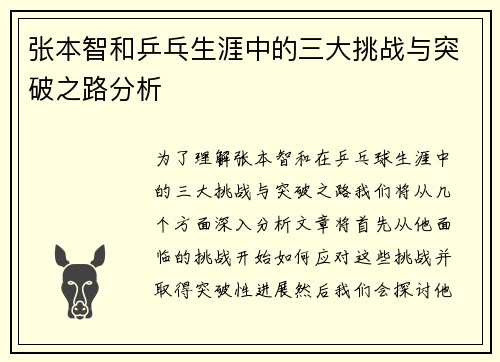 张本智和乒乓生涯中的三大挑战与突破之路分析