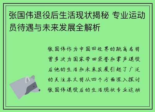 张国伟退役后生活现状揭秘 专业运动员待遇与未来发展全解析