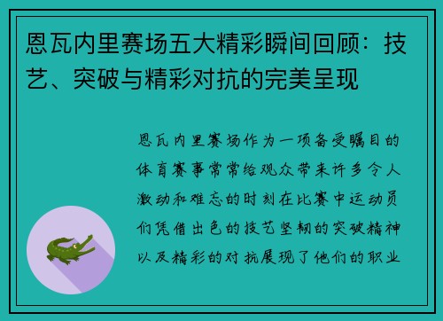 恩瓦内里赛场五大精彩瞬间回顾：技艺、突破与精彩对抗的完美呈现