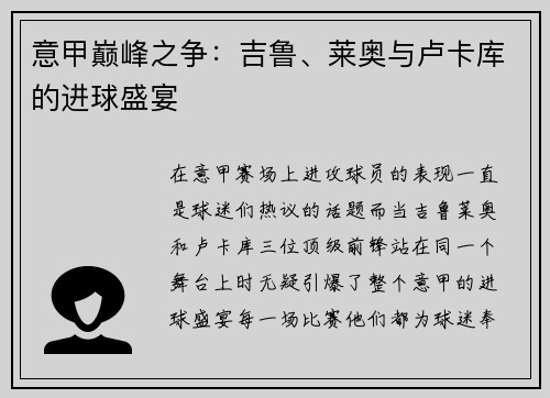 意甲巅峰之争：吉鲁、莱奥与卢卡库的进球盛宴