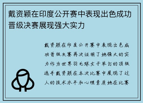 戴资颖在印度公开赛中表现出色成功晋级决赛展现强大实力 戴资颖在印度公开赛中表现出色成功晋级决赛展现强大实力
