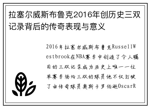 拉塞尔威斯布鲁克2016年创历史三双记录背后的传奇表现与意义 拉塞尔威斯布鲁克2016年创历史三双记录背后的传奇表现与意义