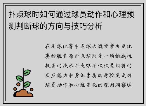 扑点球时如何通过球员动作和心理预测判断球的方向与技巧分析 扑点球时如何通过球员动作和心理预测判断球的方向与技巧分析