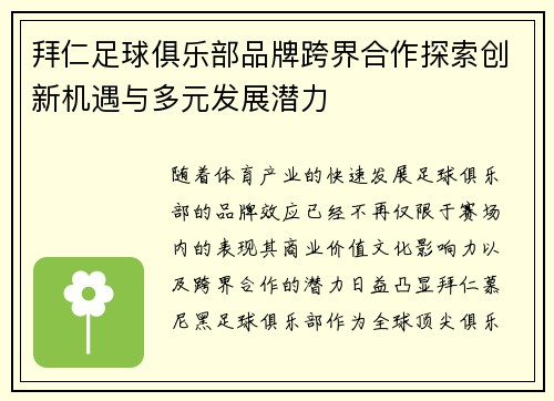 拜仁足球俱乐部品牌跨界合作探索创新机遇与多元发展潜力 拜仁足球俱乐部品牌跨界合作探索创新机遇与多元发展潜力