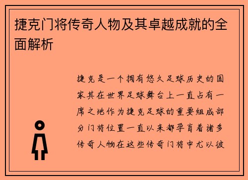 捷克门将传奇人物及其卓越成就的全面解析