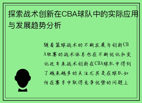 探索战术创新在CBA球队中的实际应用与发展趋势分析