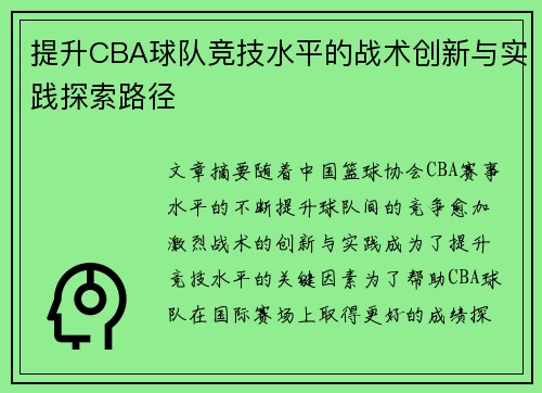提升CBA球队竞技水平的战术创新与实践探索路径