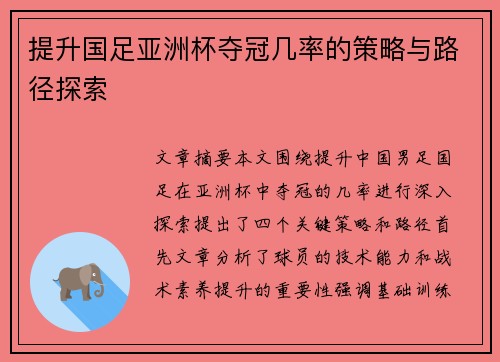提升国足亚洲杯夺冠几率的策略与路径探索