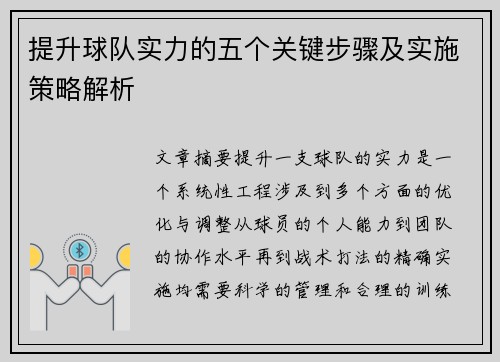提升球队实力的五个关键步骤及实施策略解析