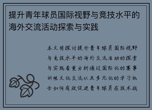 提升青年球员国际视野与竞技水平的海外交流活动探索与实践