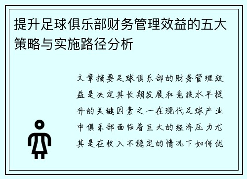 提升足球俱乐部财务管理效益的五大策略与实施路径分析