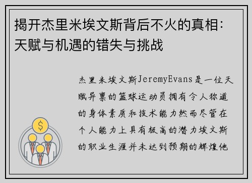 揭开杰里米埃文斯背后不火的真相：天赋与机遇的错失与挑战