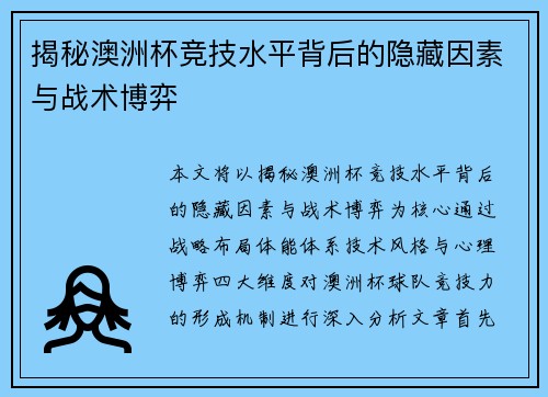 揭秘澳洲杯竞技水平背后的隐藏因素与战术博弈