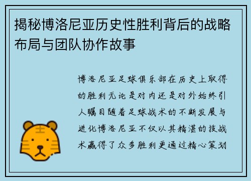 揭秘博洛尼亚历史性胜利背后的战略布局与团队协作故事