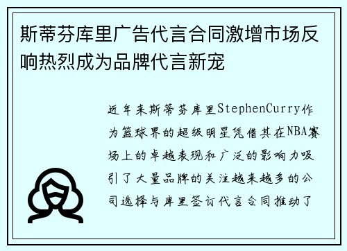 斯蒂芬库里广告代言合同激增市场反响热烈成为品牌代言新宠