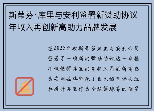 斯蒂芬·库里与安利签署新赞助协议 年收入再创新高助力品牌发展