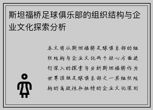 斯坦福桥足球俱乐部的组织结构与企业文化探索分析