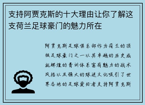支持阿贾克斯的十大理由让你了解这支荷兰足球豪门的魅力所在