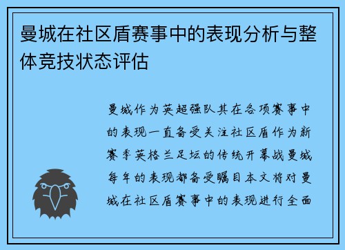 曼城在社区盾赛事中的表现分析与整体竞技状态评估