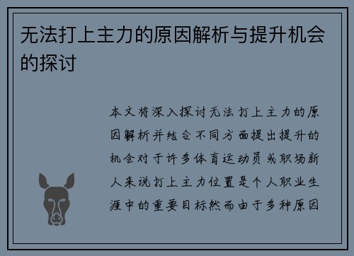 无法打上主力的原因解析与提升机会的探讨