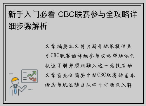新手入门必看 CBC联赛参与全攻略详细步骤解析