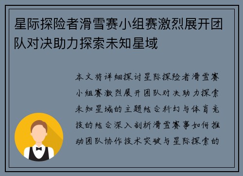 星际探险者滑雪赛小组赛激烈展开团队对决助力探索未知星域