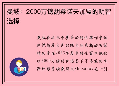 曼城：2000万镑胡桑诺夫加盟的明智选择