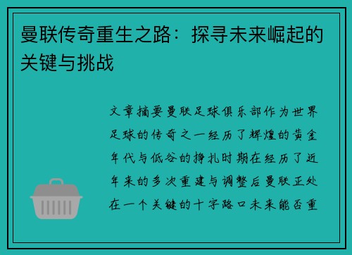 曼联传奇重生之路：探寻未来崛起的关键与挑战