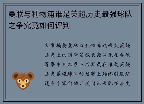 曼联与利物浦谁是英超历史最强球队之争究竟如何评判