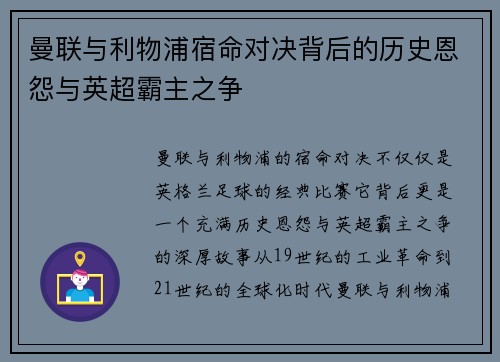 曼联与利物浦宿命对决背后的历史恩怨与英超霸主之争