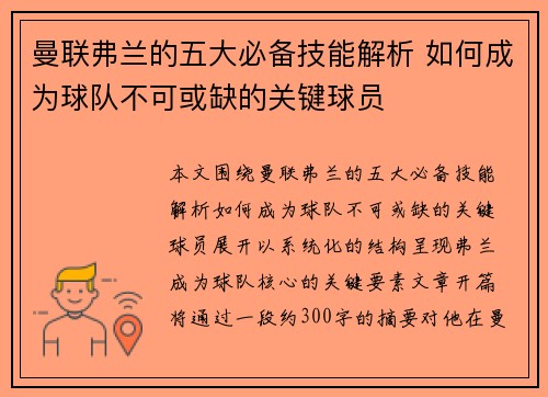 曼联弗兰的五大必备技能解析 如何成为球队不可或缺的关键球员