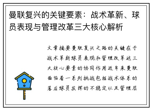曼联复兴的关键要素：战术革新、球员表现与管理改革三大核心解析
